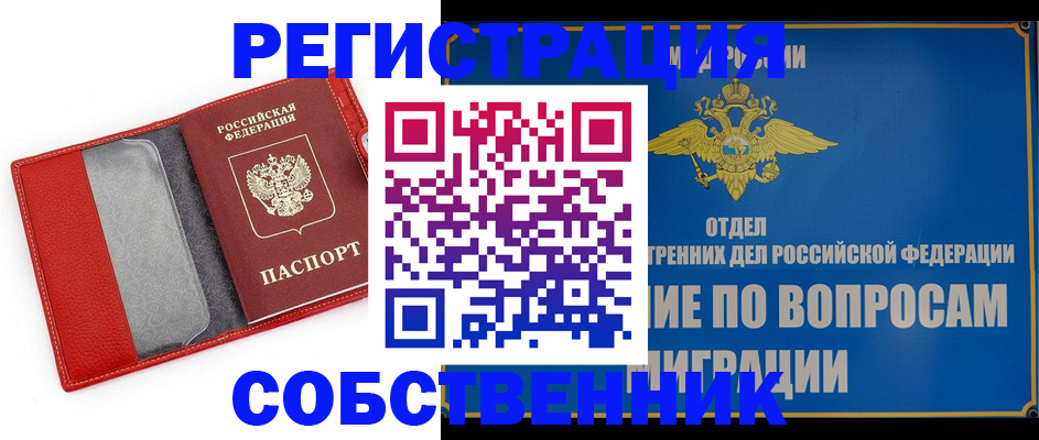 купить прописку в Лесном
